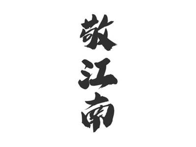 敬江南