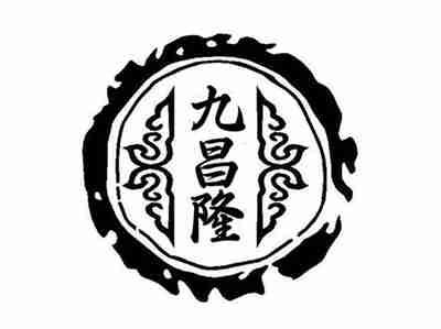 九昌隆
