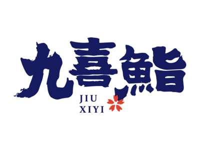 九喜鮨