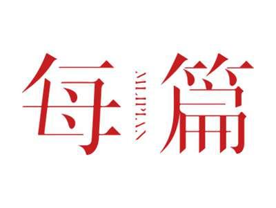 每篇MEIPIAN