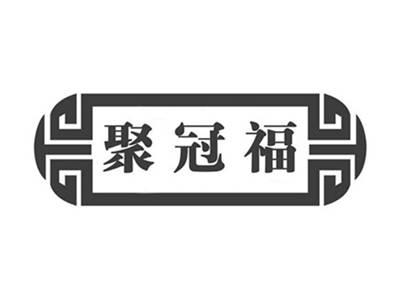 聚冠福