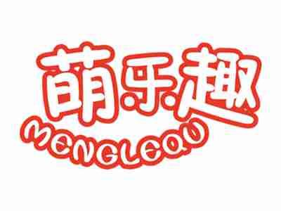 萌乐趣MENGLEQU