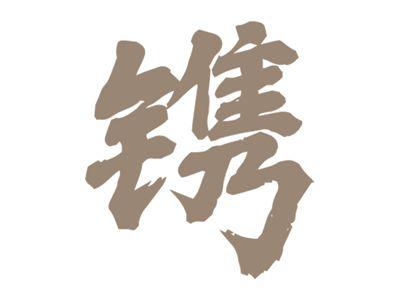镌