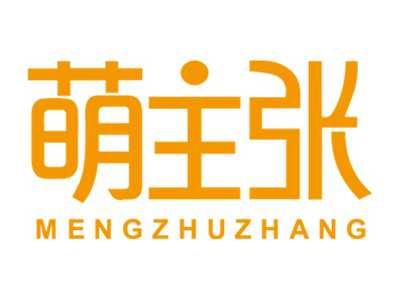 萌主张MENGZHUZHANG