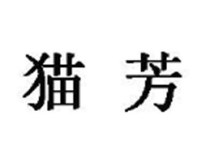 猫芳