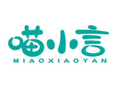喵小言MIAOXIAOYAN