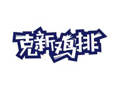 克新鸡排