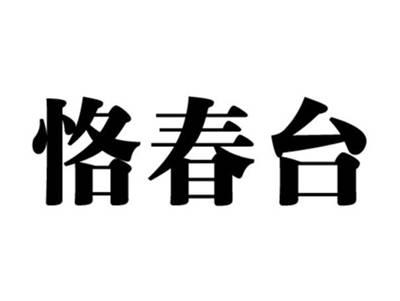 恪春台