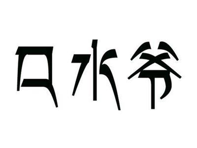 口水爷