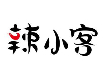 辣小客