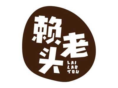 赖老头
