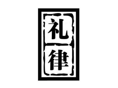 礼律