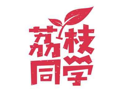荔枝同学