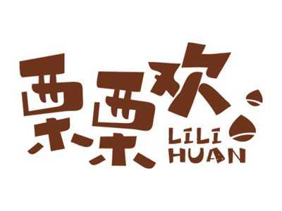 栗栗欢