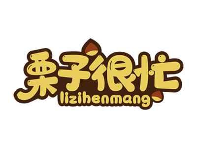 栗子很忙