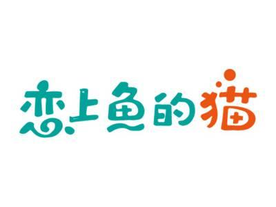 恋上鱼的猫
