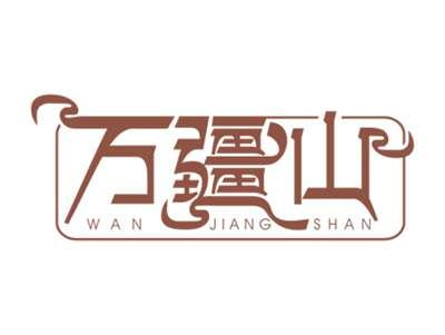 万疆山