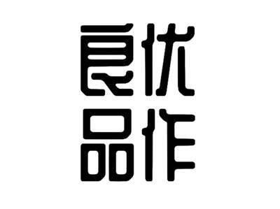 良优品作