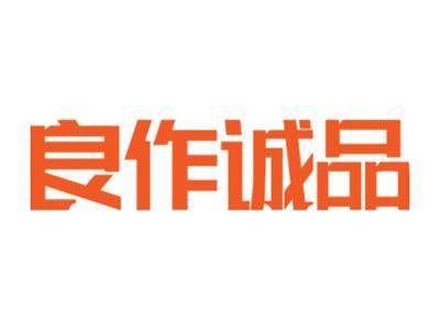 良作诚品