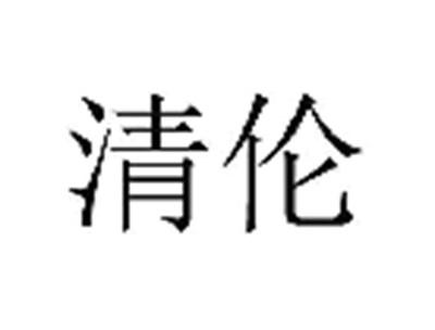 清伦