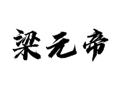 梁元帝