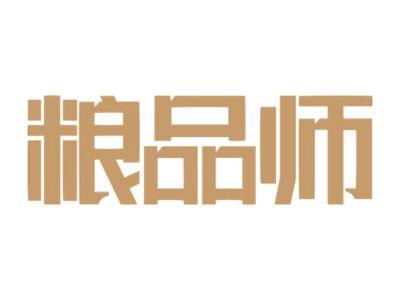 粮品师