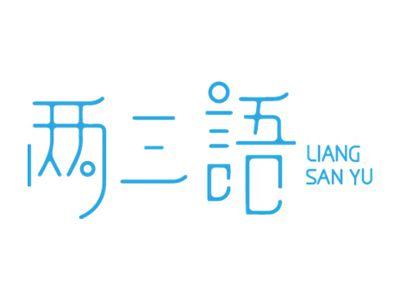 两三语