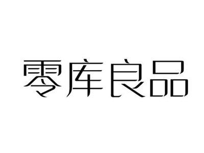 零库良品