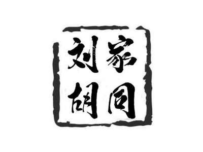 刘家胡同