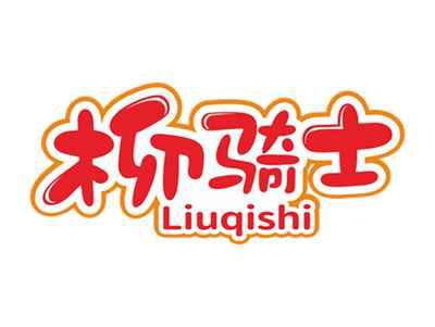 柳骑士