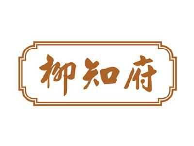 柳知府