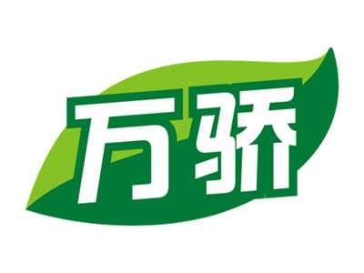 万骄