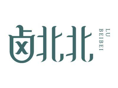 卤北北