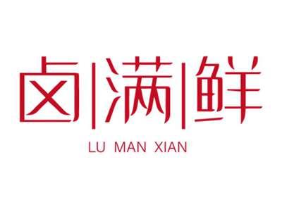 卤满鲜