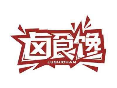 卤食馋