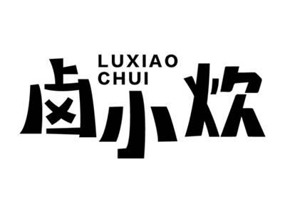 卤小炊