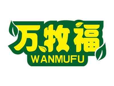 万牧福