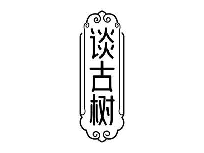 谈古树
