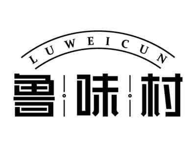 鲁味村