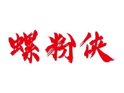 螺粉侠