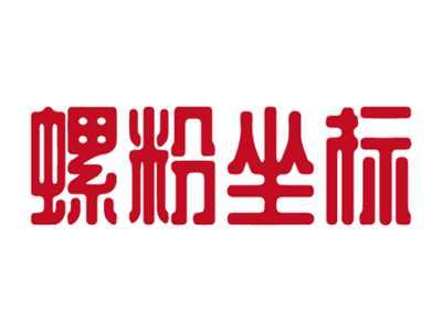 螺粉坐标
