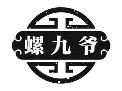 螺九爷