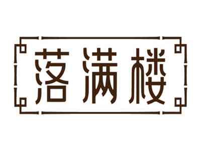 落满楼