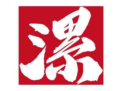 漯