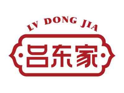 吕东家