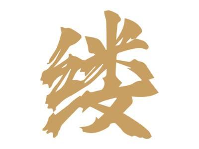 缕