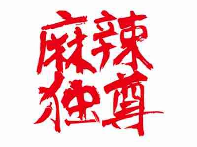 麻辣独尊