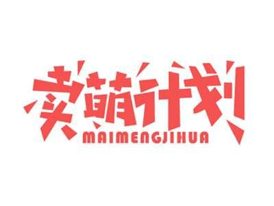 卖萌计划