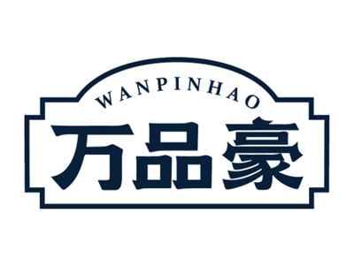 万品豪