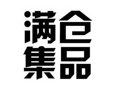 满仓集品